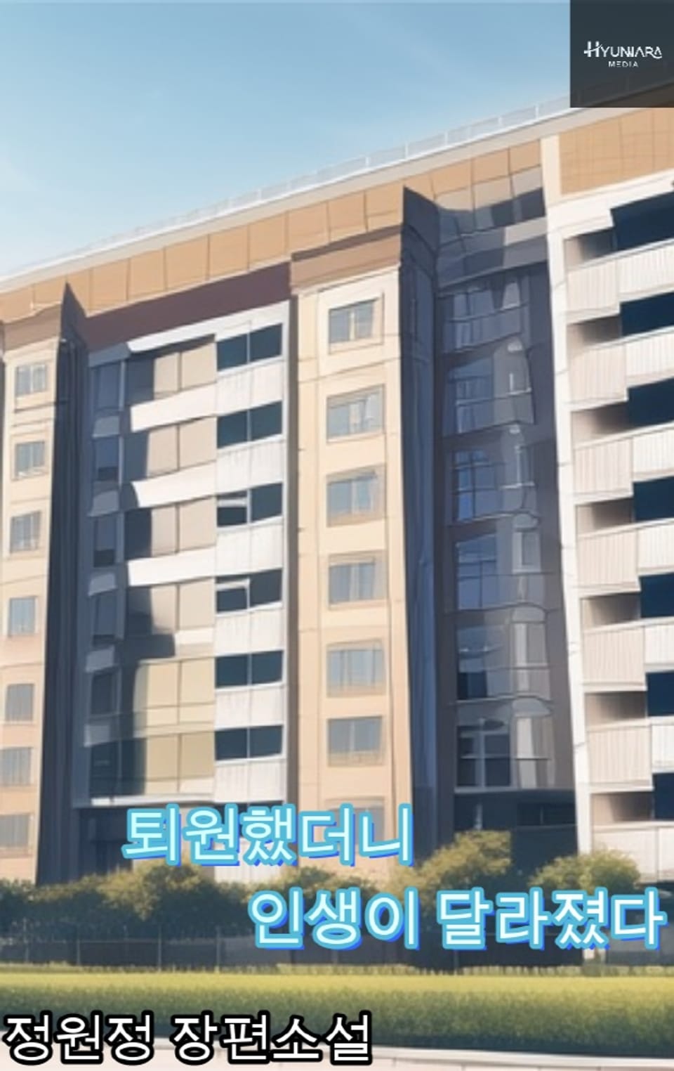 퇴원했더니 인생이 달라졌다 13권