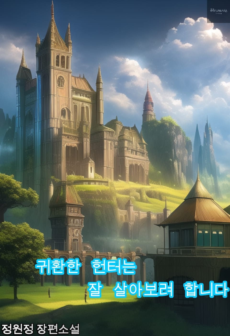 귀환한 헌터는 잘 살아보려 합니다 13권