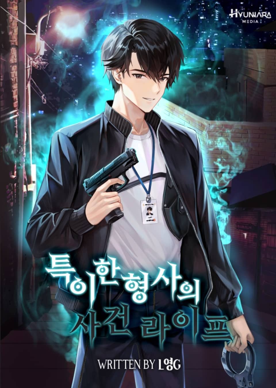 특이한 형사의 사건 라이프 5권