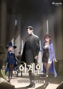 이계인