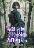 투잡 뛰는 실험실 마법사 2화