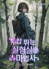 투잡 뛰는 실험실 마법사 표지 이미지