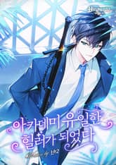 아카데미 유일한 힐러가 되었다 표지 이미지