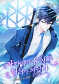 아카데미 유일한 힐러가 되었다 6화