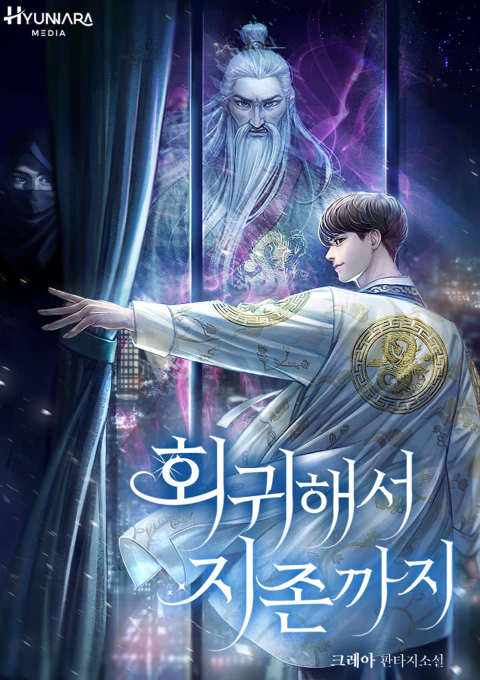 회귀해서 지존까지 11권