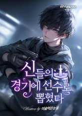 신들의 경기에 선수로 뽑혔다 표지 이미지