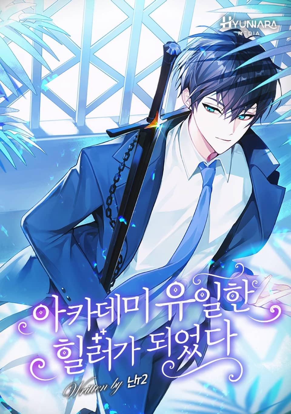 아카데미 유일한 힐러가 되었다 10권