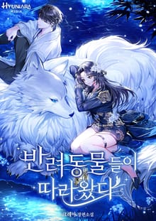 반려동물들이 따라왔다