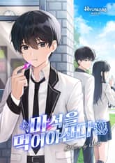 마석을 먹어야산다 표지 이미지