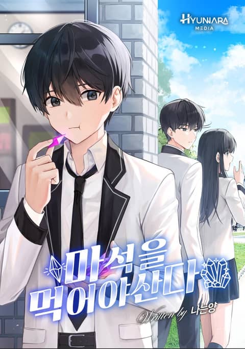마석을 먹어야산다 - 판타지 웹소설 - 리디 마석을 먹어야산다