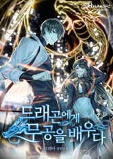 드래곤에게 무공을 배우다 표지 이미지