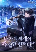 내가 이 세계의 유일한 헌터다 1화