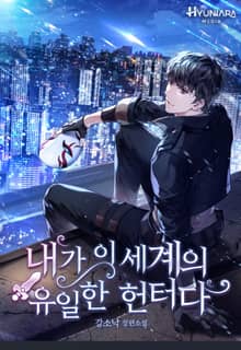 내가 이 세계의 유일한 헌터다
