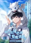 아기 드래곤과 함께 귀환 15화