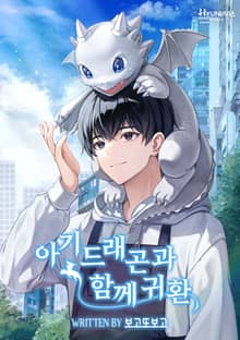 아기 드래곤과 함께 귀환