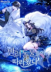 반려동물들이 따라왔다 표지 이미지