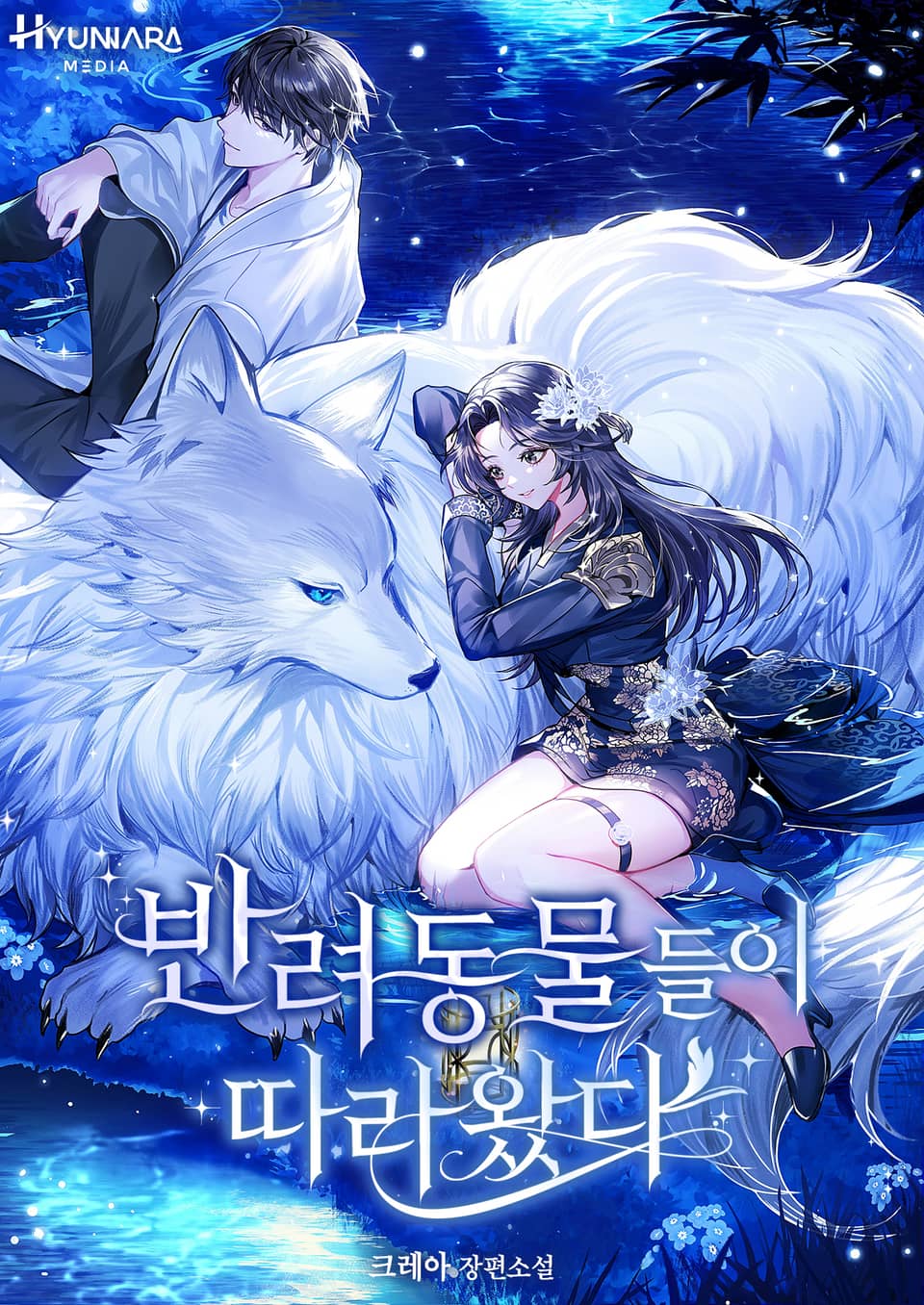 반려동물들이 따라왔다 4권