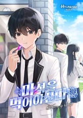 마석을 먹어야산다 표지 이미지