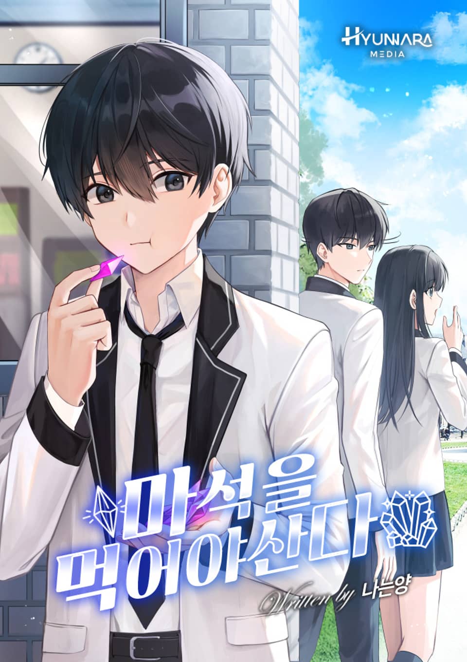 마석을 먹어야산다 8권