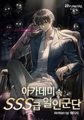 아카데미 속 SSS급 일인군단 표지 이미지