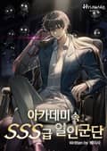 아카데미 속 SSS급 일인군단 2화