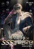 아카데미 속 SSS급 일인군단 10화