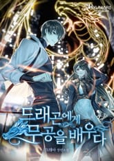 드래곤에게 무공을 배우다 표지 이미지