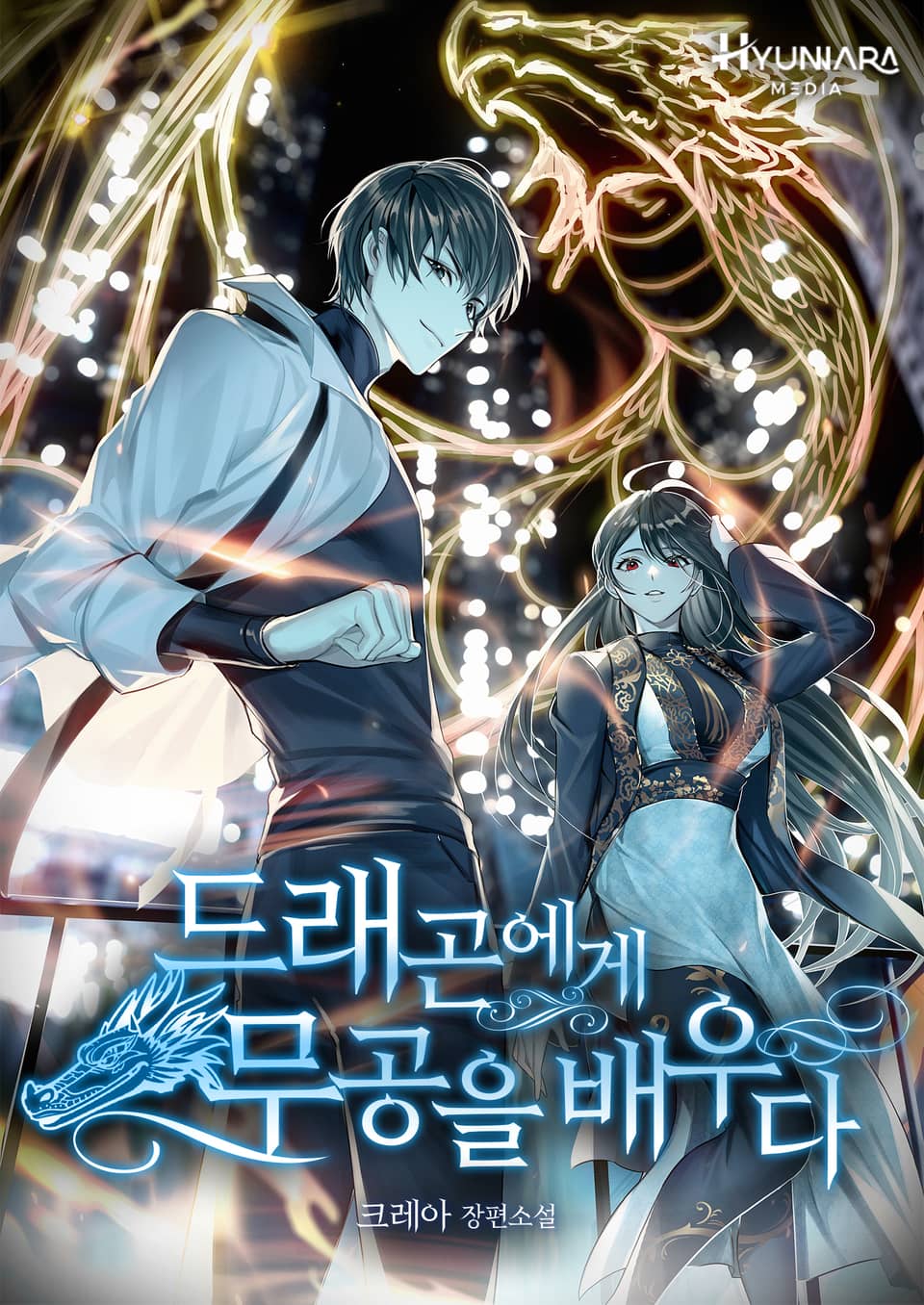 드래곤에게 무공을 배우다 1권