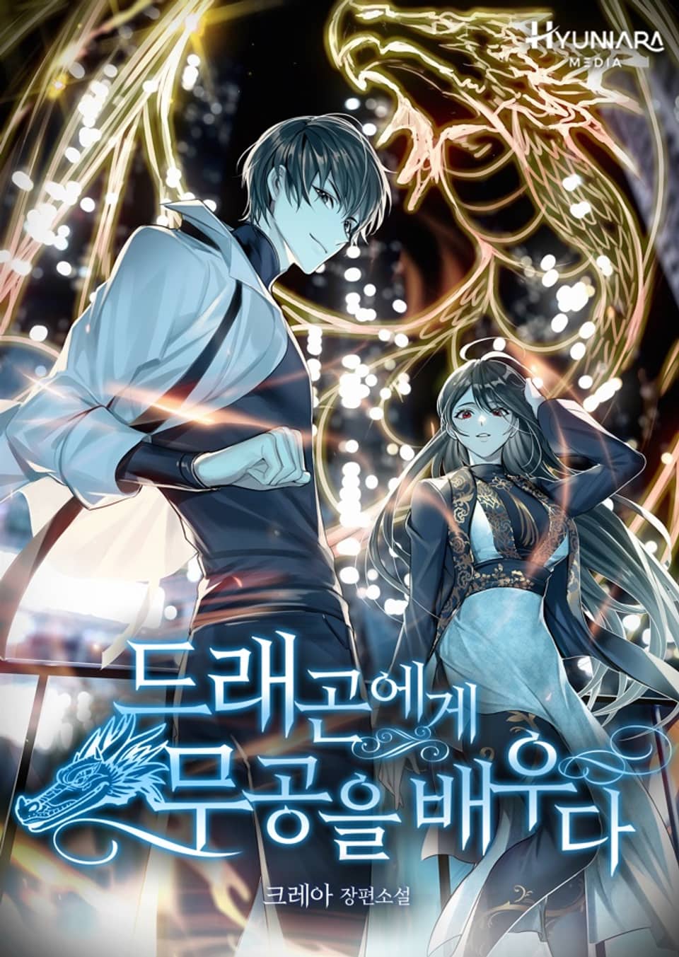 드래곤에게 무공을 배우다 2권