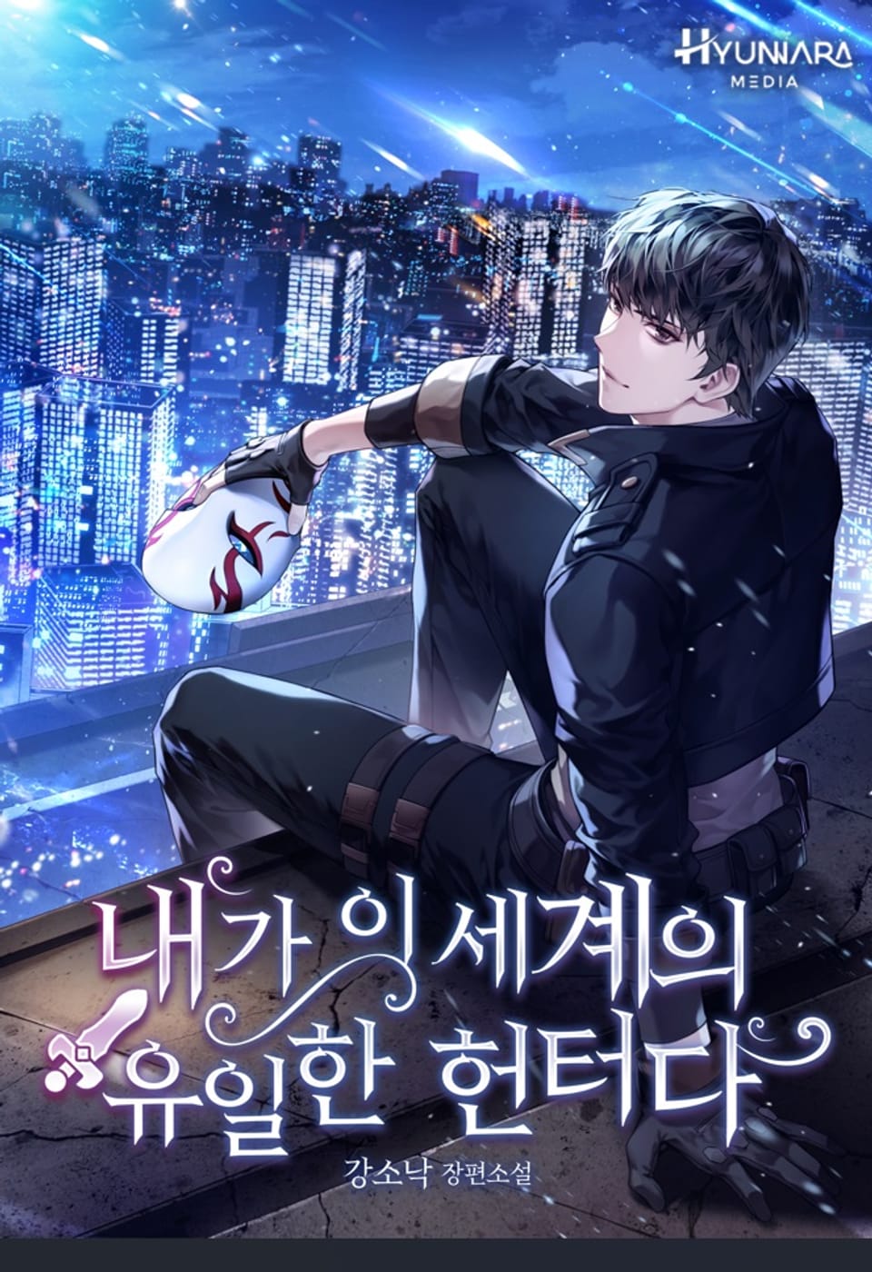 내가 이 세계의 유일한 헌터다 4권