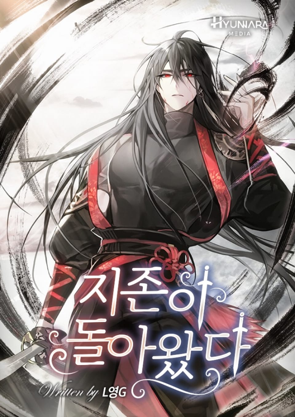 지존이 돌아왔다 7권