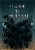 내 몸속에 12마리 괴물이 살고 있다 1화