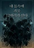 내 몸속에 12마리 괴물이 살고 있다 3화