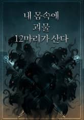 내 몸속에 12마리 괴물이 살고 있다 표지 이미지