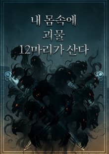 내 몸속에 12마리 괴물이 살고 있다