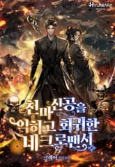 천마신공을 익히고 회귀한 네크로맨서 표지 이미지