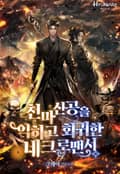천마신공을 익히고 회귀한 네크로맨서 6화