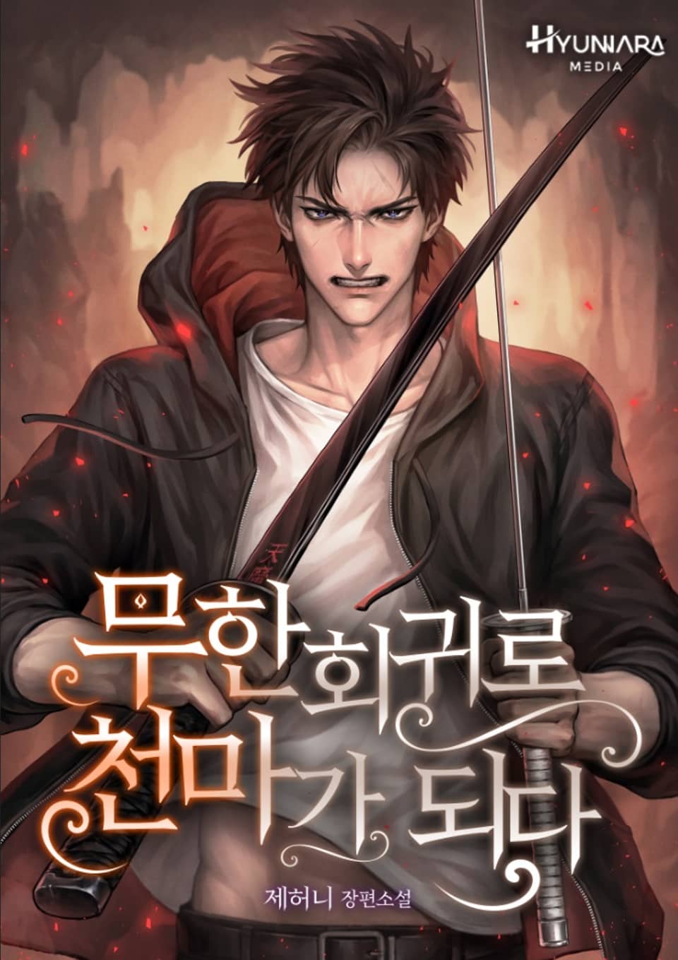 무한 회귀로 천마가 되다 9권 (완결)