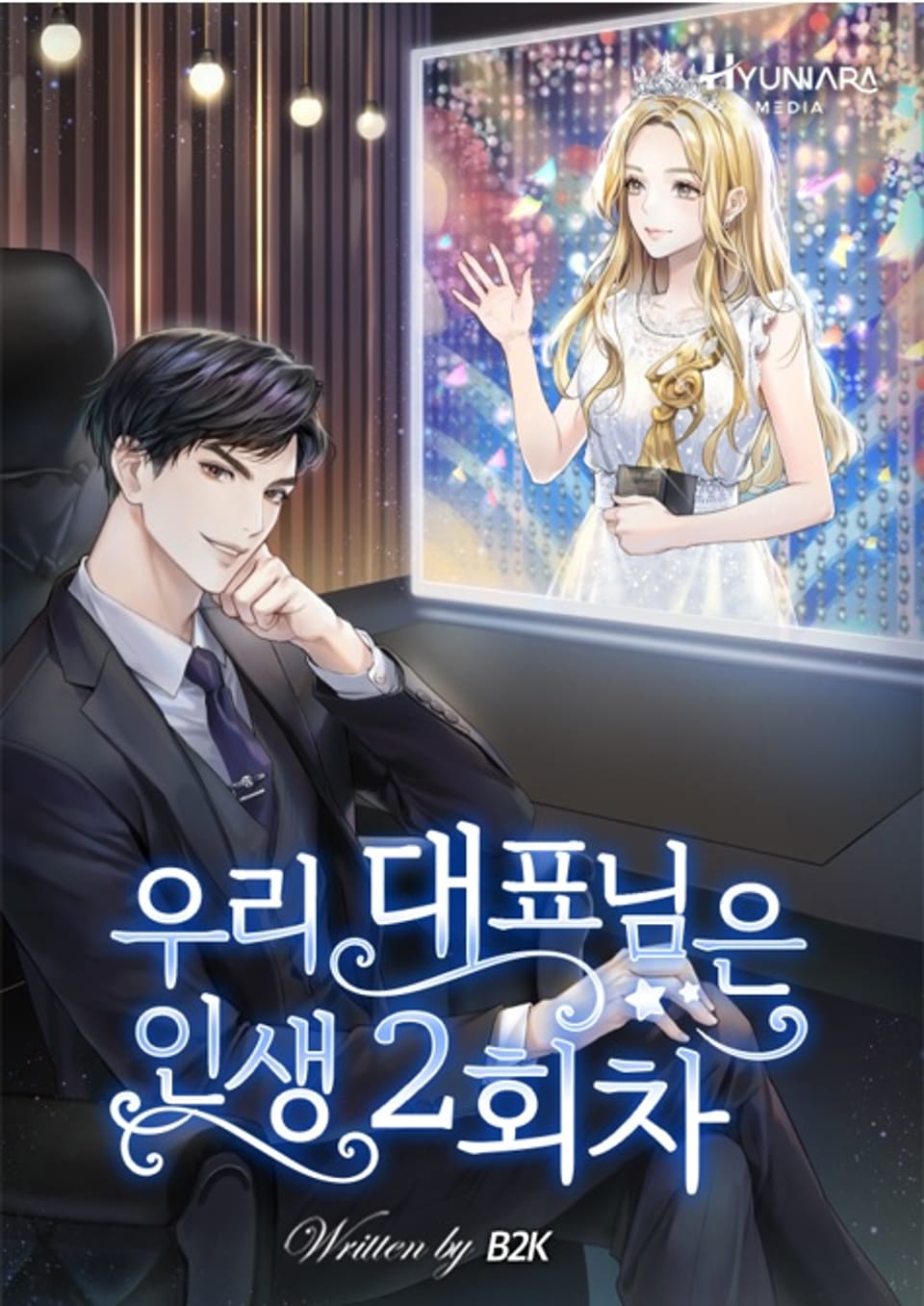 우리 대표님은 인생 2회차! 2권