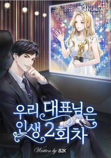 우리 대표님은 인생 2회차!
