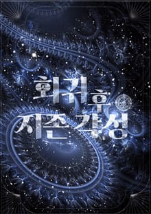 회귀 후 지존 각성