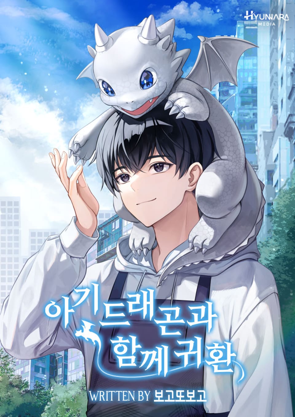 아기 드래곤과 함께 귀환 9권