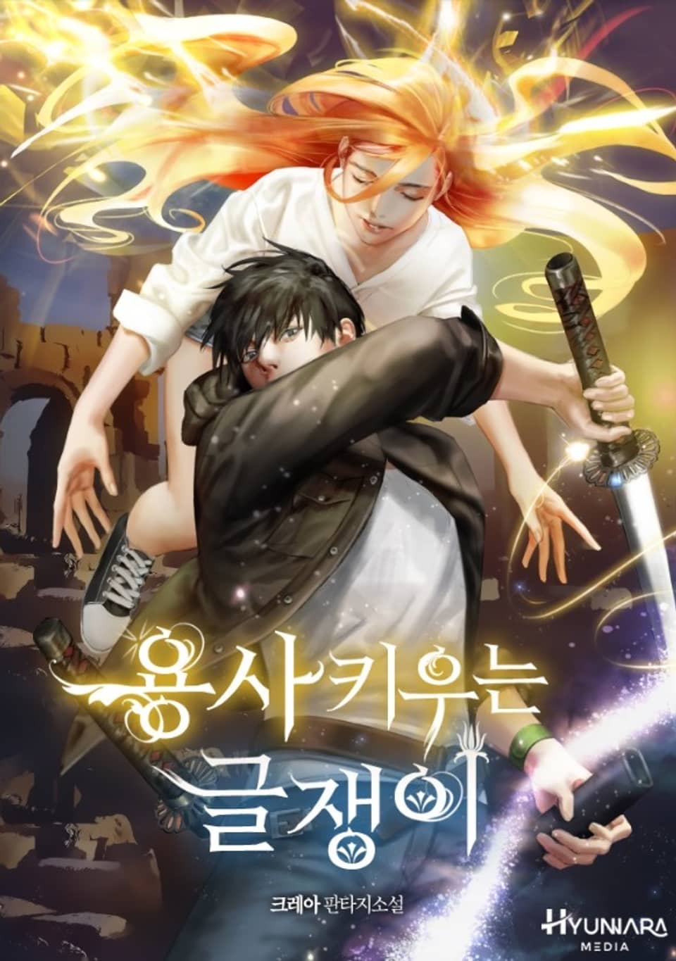 용사 키우는 글쟁이 1권