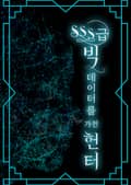 SSS급 빅데이터를 가진 헌터 7화
