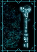 SSS급 빅데이터를 가진 헌터 15화