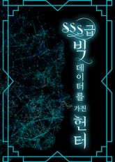 SSS급 빅데이터를 가진 헌터 표지 이미지