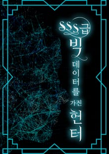 SSS급 빅데이터를 가진 헌터