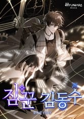 짐꾼 김동수 표지 이미지