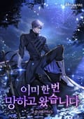 이미 한 번 망하고 왔습니다 1화