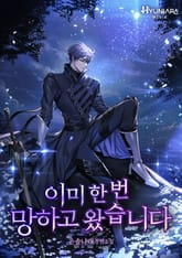 이미 한 번 망하고 왔습니다 표지 이미지